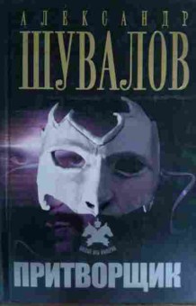 Книга Шувалов А. Притворщик, 11-15623, Баград.рф